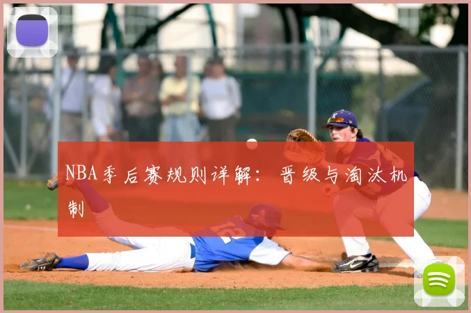 NBA季后赛规则详解：晋级与淘汰机制