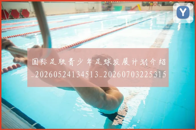 国际足联青少年足球发展计划介绍_20260524134513_20260703225315_20260719171058