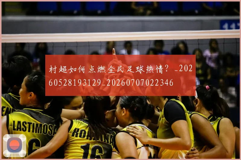 村超如何点燃全民足球热情？_20260528193129_20260707022346