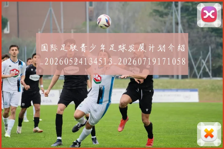 国际足联青少年足球发展计划介绍_20260524134513_20260719171058