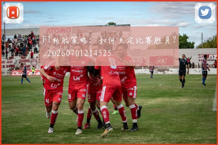 F1轮胎策略：如何决定比赛胜负？_20260701214525
