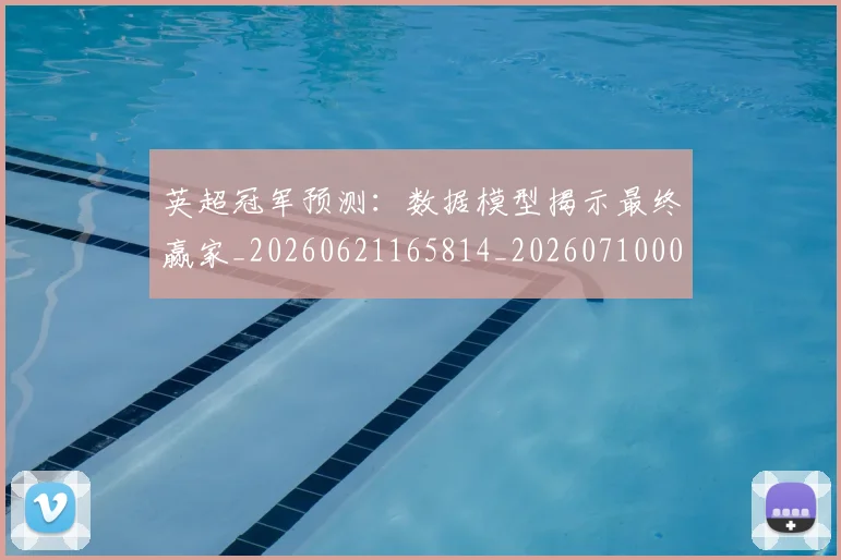 英超冠军预测：数据模型揭示最终赢家_20260621165814_20260710004819