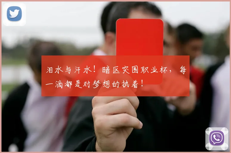 泪水与汗水！暗区突围职业杯，每一滴都是对梦想的执着！