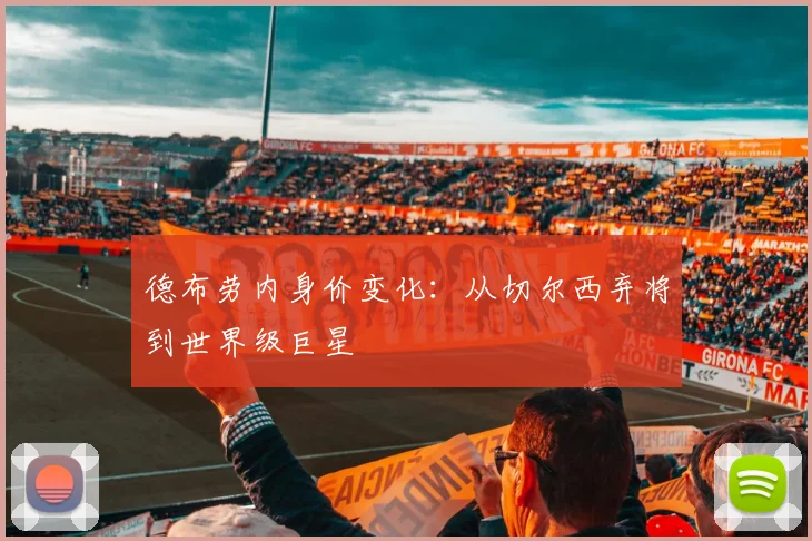 德布劳内身价变化：从切尔西弃将到世界级巨星