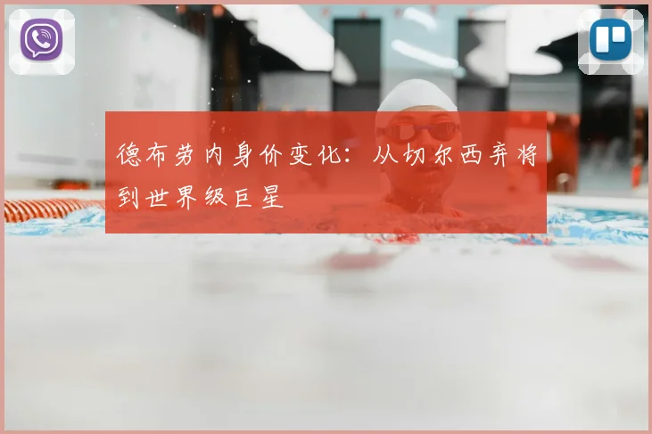 德布劳内身价变化：从切尔西弃将到世界级巨星