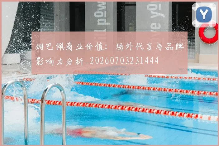 姆巴佩商业价值：场外代言与品牌影响力分析_20260703231444