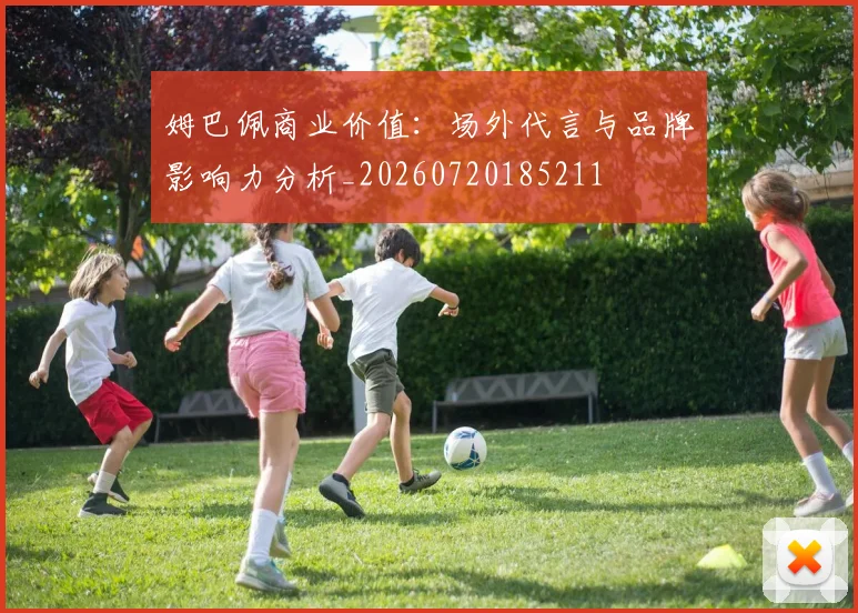 姆巴佩商业价值：场外代言与品牌影响力分析_20260720185211