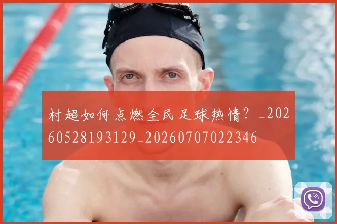 村超如何点燃全民足球热情？_20260528193129_20260707022346