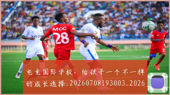 电竞国际学校，给孩子一个不一样的成长选择_20260708193003_20260802162027