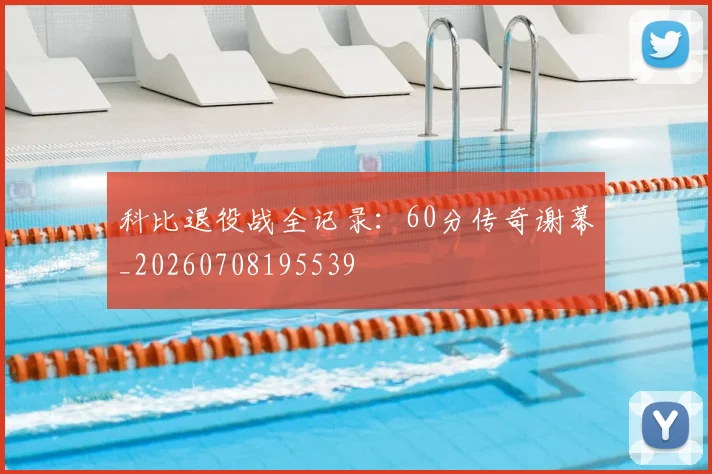科比退役战全记录：60分传奇谢幕_20260708195539