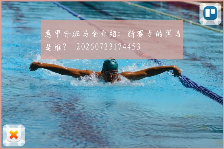 意甲升班马全介绍:新赛季的黑马是谁?_20260723174453