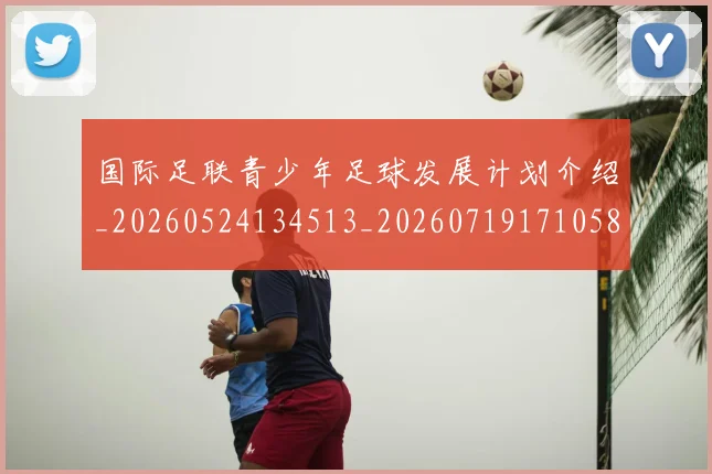国际足联青少年足球发展计划介绍_20260524134513_20260719171058