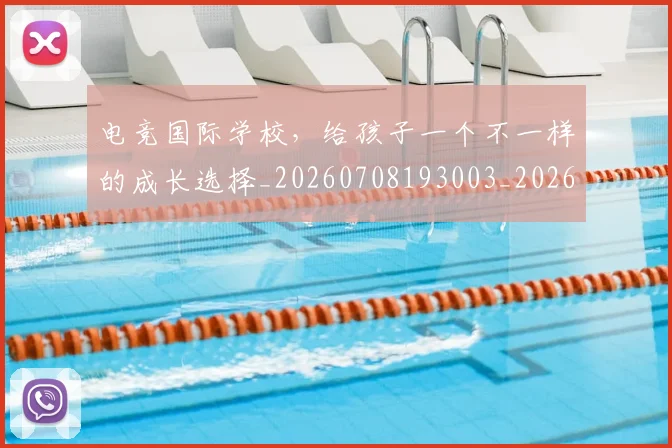 电竞国际学校，给孩子一个不一样的成长选择_20260708193003_20260802162027