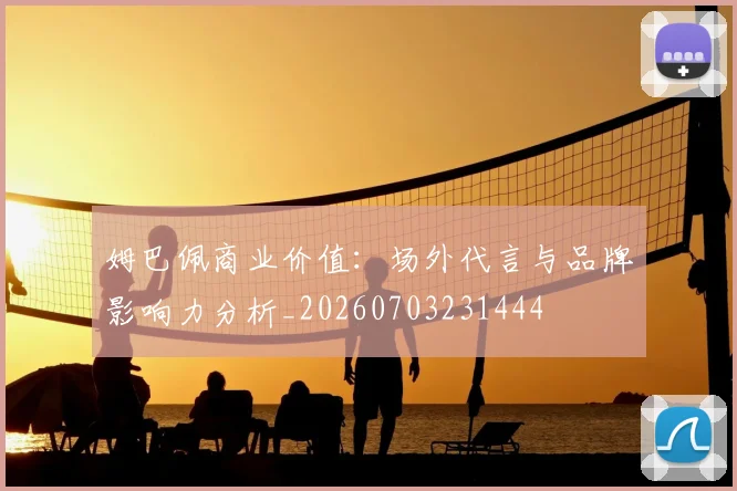 姆巴佩商业价值:场外代言与品牌影响力分析_20260703231444
