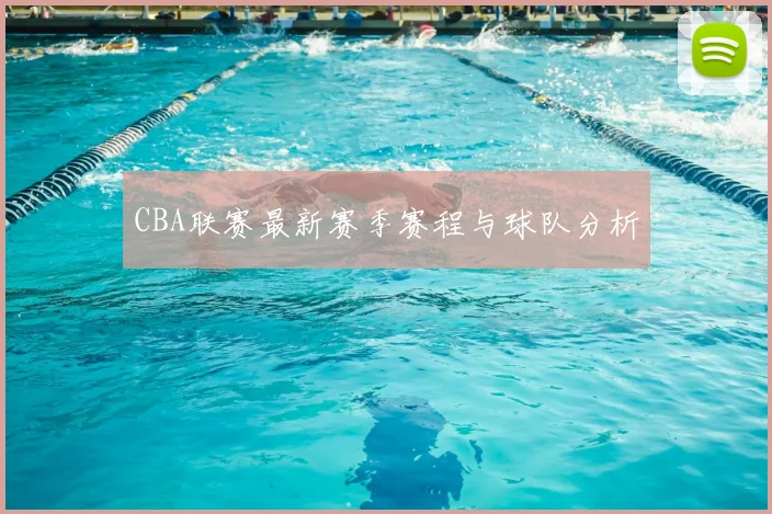 CBA联赛最新赛季赛程与球队分析
