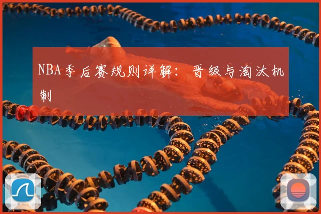 NBA季后赛规则详解：晋级与淘汰机制