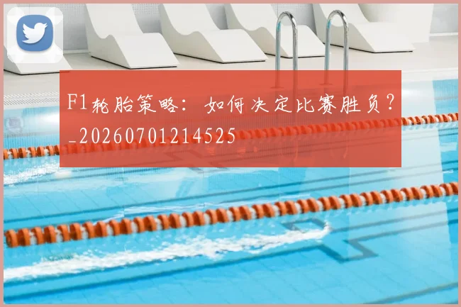 F1轮胎策略：如何决定比赛胜负？_20260701214525
